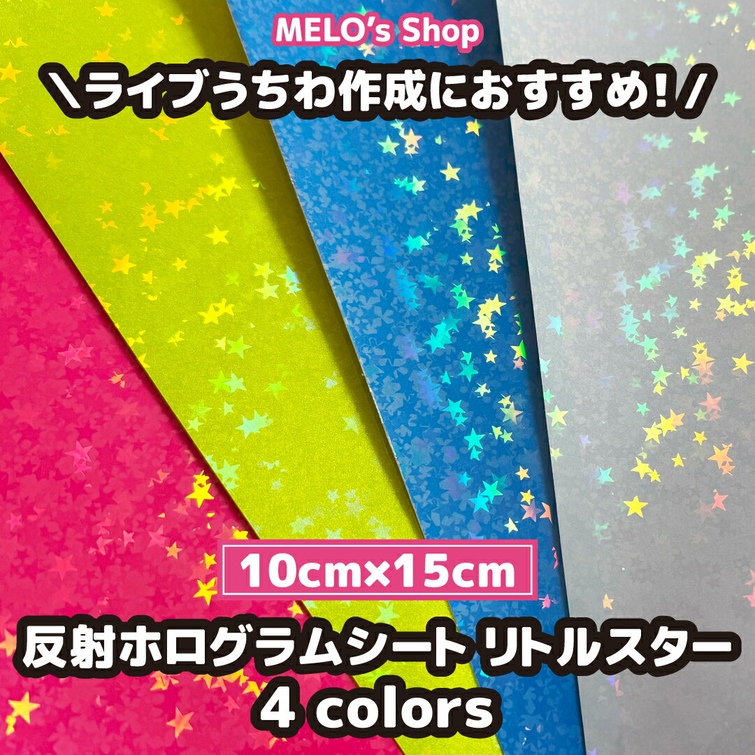 応援うちわ　カッティングシート　艶ありグリッター　反射　蛍光　推し活　ホログラム 楽天市場】反射シート グリッターの通販