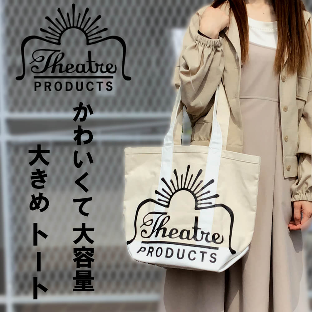 300円OFFクーポン 8,250円→7,950円で購入可能 5月31日までシアタープロダクツ 送料無料 THEATRE PRODUCTS レディース トートバッグ マザーズバッグ ランチバッグ ママバッグ マルシェバッグ 鞄 かばん ホワイト アイボリー かわいい 大きめ 人気 正規品 インスタ CL180601