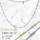 割引クーポンあり Crescent Luna クレセントルナ ギフト クエルダチェーン CUERDA CHAIN 40cm 45cm 50cm 55cm 60cm シルバー ゴールド ステンレス あずき 喜平 アジャスター 有名人 月 星 スター メンズ レディース ペア clch012 SMILE-UP. TOBE