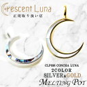 クレセントルナ ネックレス メンズ 割引クーポンあり Crescent Luna クレセントルナ ギフト コンチャルナ CONCHALUNA ネックレストップ チェーン別売り 山下智久着用 Silver925 有名人 シルバー ゴールド ジルコニア 月 ムーン メンズ レディース ペア clp036 SMILE-UP. TOBE