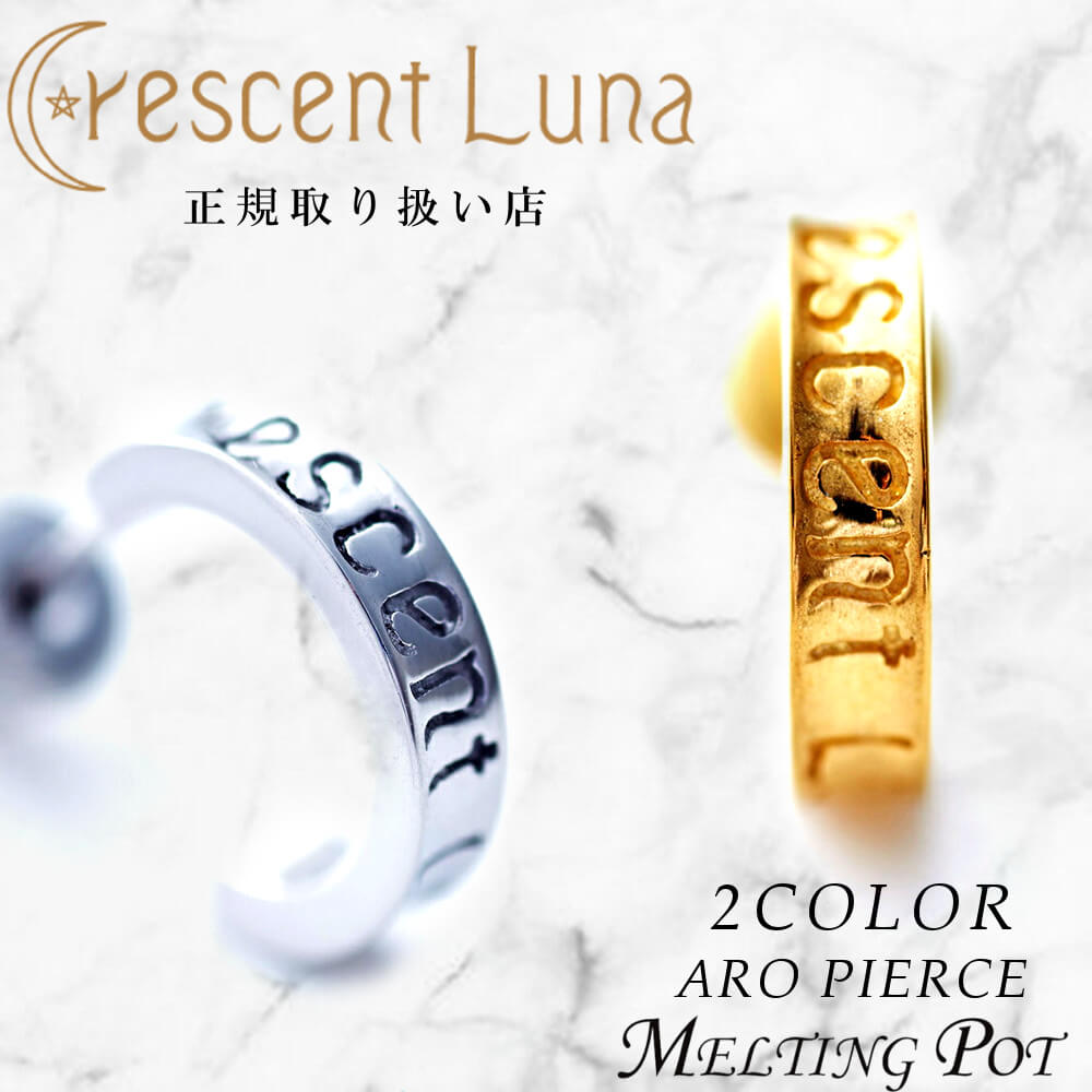 楽天バッグ＆アクセサリー MELTING POT割引クーポンあり Crescent Luna クレセントルナ ギフト アロピアス ARO PIERCE CLE006 有名人着用 シルバー ゴールド ジルコニア 星 月 ムーン メンズ レディース ペア ユニセックス ファッション オシャレ人気 韓国 韓流 SMILE-UP. TOBE