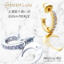 割引クーポンあり Crescent Luna クレセントルナ ギフト ルナピアス LUNA PIERCE 有名人着用 シルバー ゴールド ジルコニア アクセサリー 星 月 メンズ レディース ペア ユニセックス 人気 有…