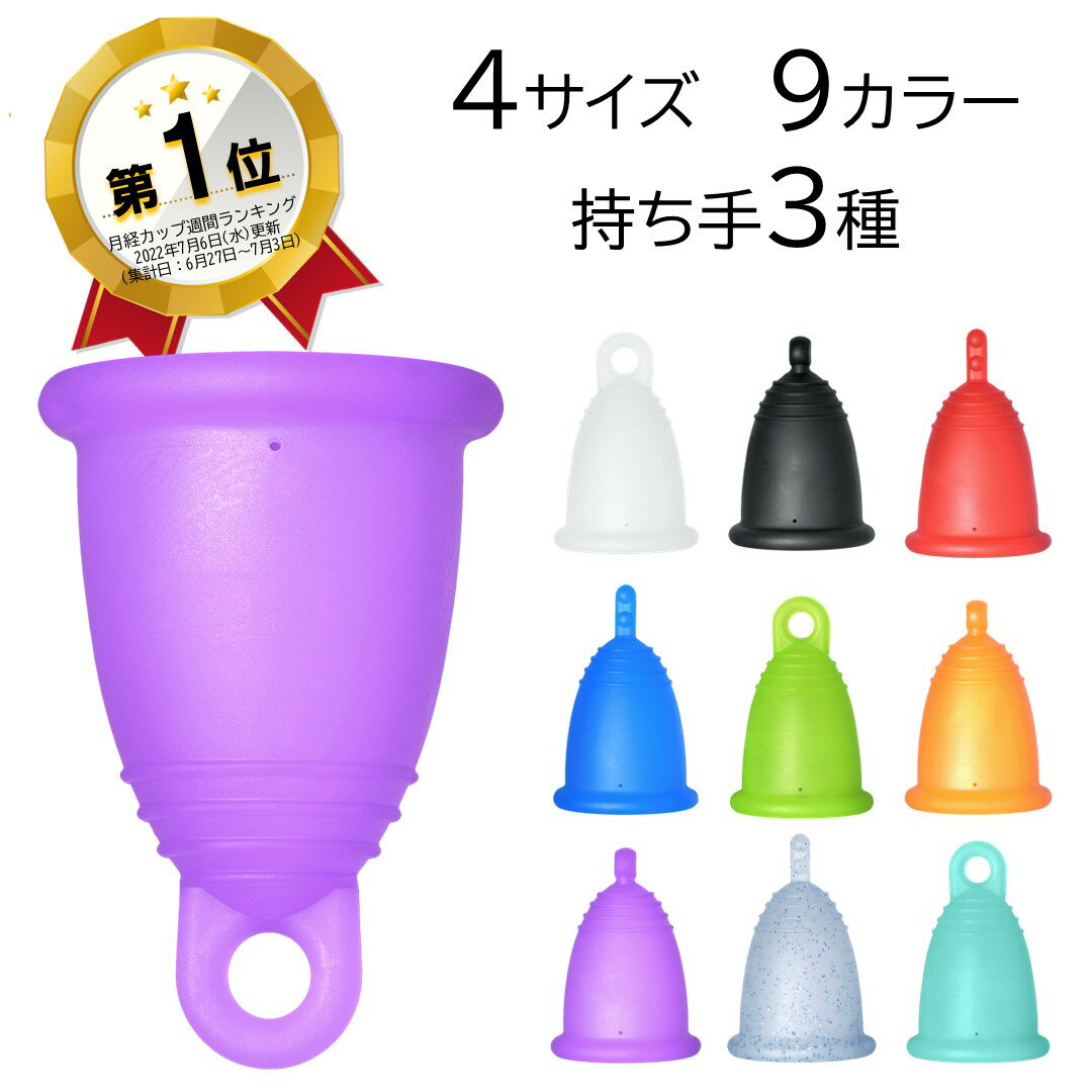 【全員に消毒カップ特典あり!】 月経カップ 初心者 向け Ssize /Lsize 生理用タンポン 生理カップ 生理用品 送料無料 漏れにくい 柔らかい 快適 生理期間自由 エコ 環境にやさしい