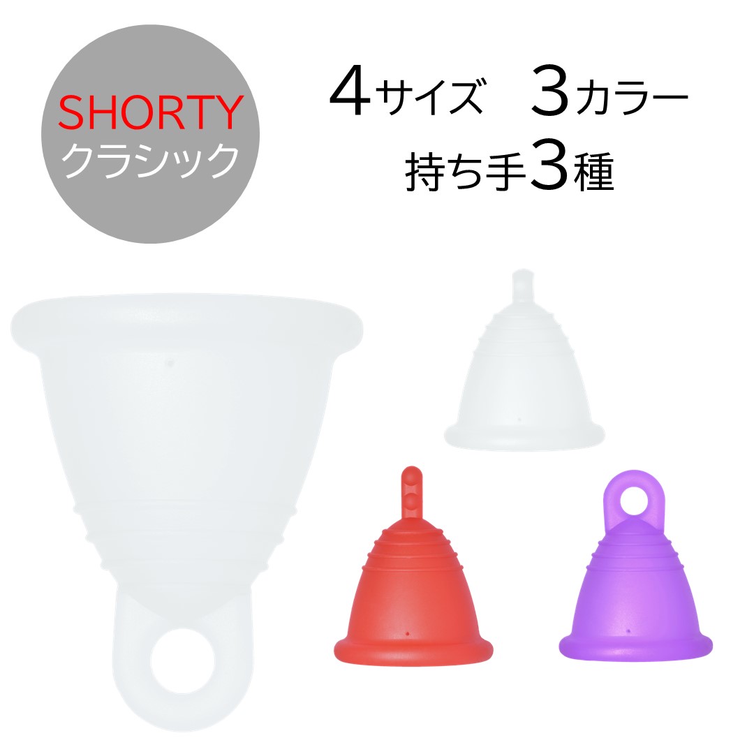 【メルーナ SHORTY クラシック】月経カップ MeLuna ドイツ製 初心者にオススメ 一般医療機器 送料無料 生理用品 タンポン ナプキン 吸水ショーツ 低アレルギー性 エコ サステナブル