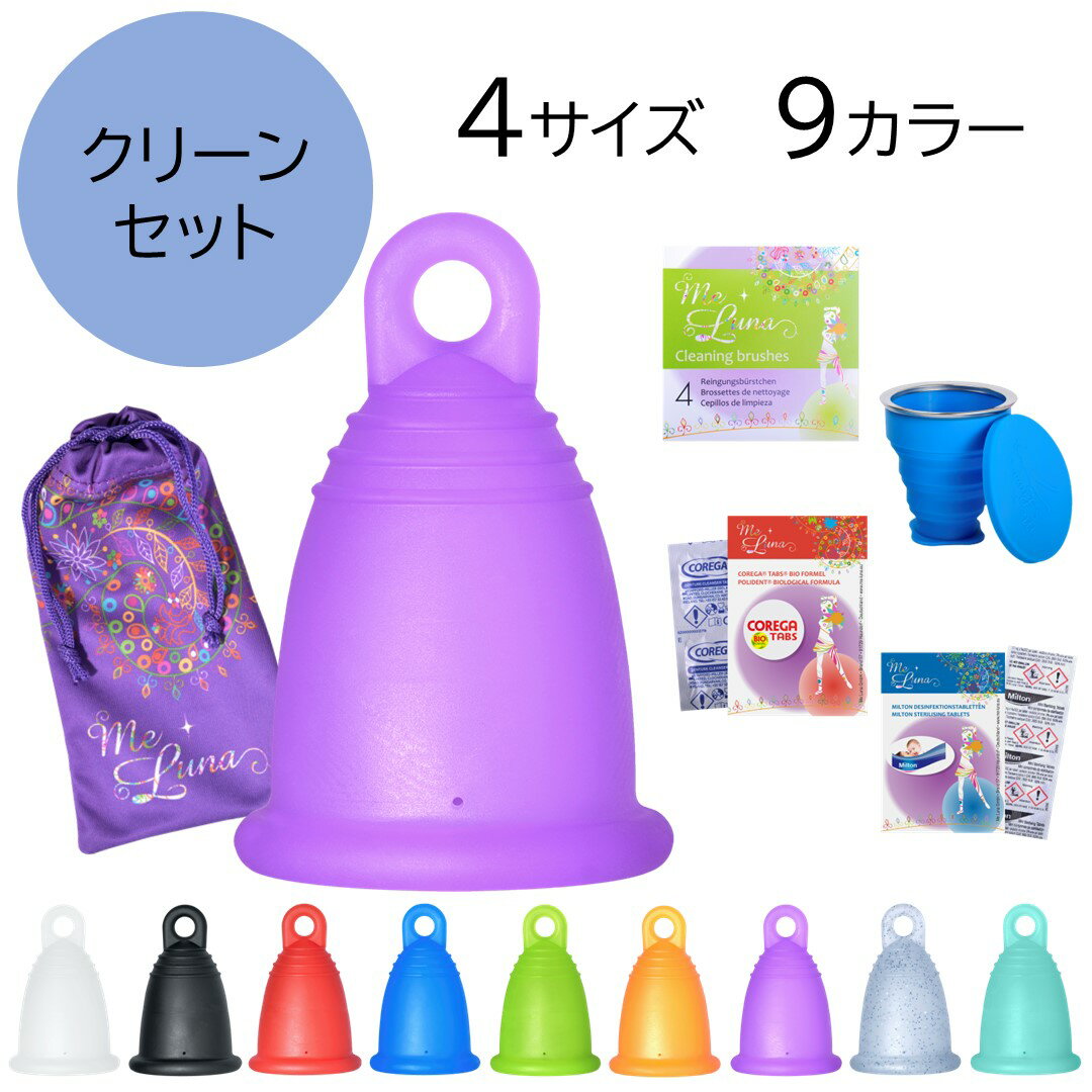 【お得なセット商品】ドイツ製月経カップ メルーナ クリーン5点セット(メルーナ、洗浄カップ、空気穴ブ ...