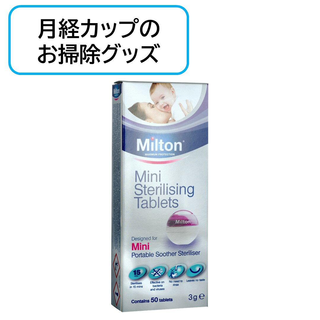 月経カップのお掃除 除菌用ミルトン 50個入り メルーナ M