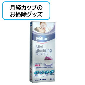 月経カップのお掃除 除菌用ミルトン 50個入り メルーナ MeLuna