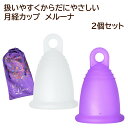 【お得な2個セット】メルーナ ドイツ製 月経カップ MeLuna 初心者にオススメのクラシックタイプ 生理用品 タンポン ナプキン 吸水ショーツ 低アレルギー性...