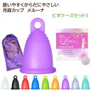 【お得なセット商品】ドイツ製月経カップ メルーナ ビギナーズセット1(メルーナ、安心コットンコードのセット) 初心者にオススメのクラシックタイプ 取り出しやすい...