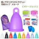 【お得なセット商品】ドイツ製月経カップ メルーナ ビギナーズセット3(メルーナ、安心コットンコード、空気穴ブラシ、洗浄カップ、ミルトン、コレガのセット) 初心者...