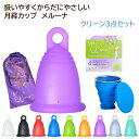 【お得なセット商品】ドイツ製月経カップ メルーナ クリーン3点セット(メルーナ、洗浄カップ、空気穴ブラシのセット) 初心者にオススメのクラシックタイプ 取り出し...