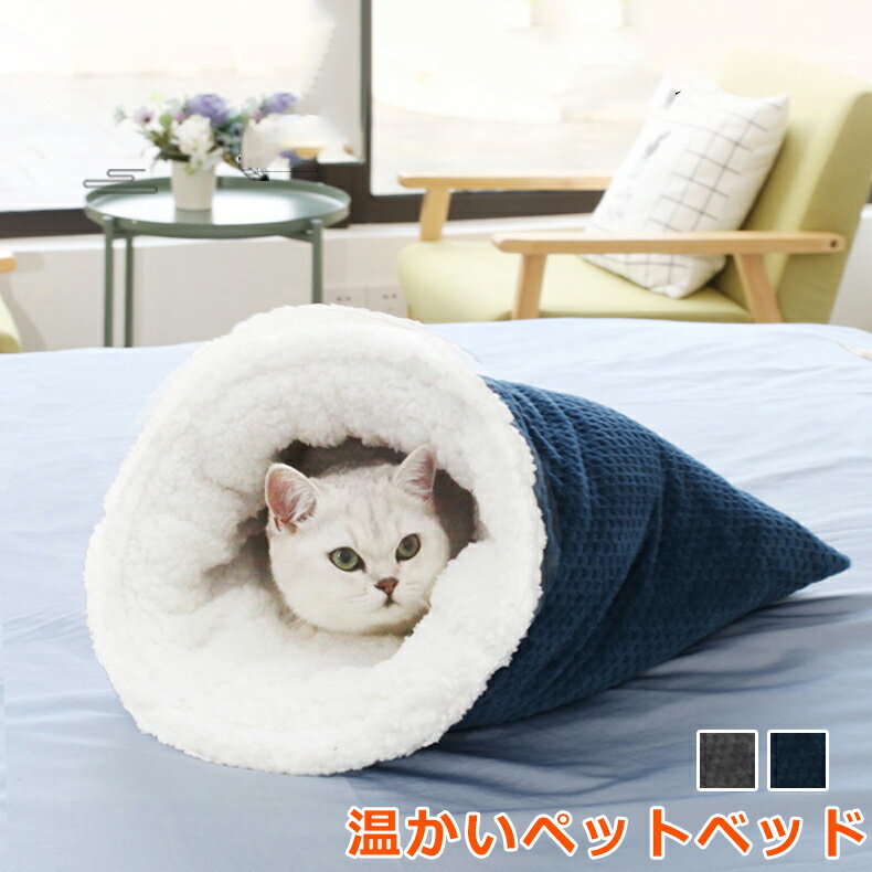 ペットベッド 布団 猫用ベッド 封筒 冬 暖かい 猫 ベッド 犬ベッド ペット用品 猫用 布団 かわいい 寝袋 ネコ 猫寝床 猫用品 クーション 犬用品 裏起毛 フリース 保温 ペットハウス 洗える ペ…