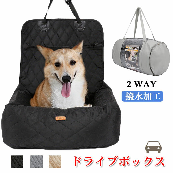 ペット用品 ドライブボックス 犬用品 カーシート ソフト 撥水加工 車内 ペットキャリー ペットベッド 2way ドライブボックス 犬用 猫用 コンパクト 座席カーシート 安全 お出かけ 猫 車 シート 通院 旅行 ペットベッド 送料無料 カー用品 折りたたみ