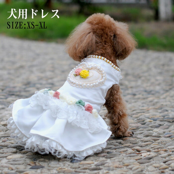 ペット服 ドレス フォーマル ウェディングドレス 結婚式 犬服 犬用 ドレス ドッグウェア ペット服フォ..