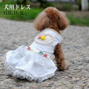 ペット服 ドレス フォーマル ウェディングドレス 結婚式 犬服 犬用 ドレス ドッグウェア ペット服フォーマル ドレス 結婚式披露宴 パーティー 送料無料 小型犬、中型犬、大型犬 フォーマル プレゼント SNS映え