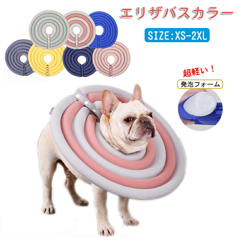 新色追加！エリザベスカラー 軽量 術後 ケア用品 ペット用品 犬用 猫用 ペット介護用品 傷舐め防止 足舐め防止 ヘルスケア エリザベスカラー ソフト 引っ掻き防止 視界確保 小型犬 中型犬 大型犬 XS S M L XL 2XL 送料無料 傷口保護 首輪 ペットウェア ボタン脱着式 送料無料