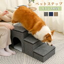 ペットステップ 折りたため ペット用階段 犬用階段 収納ボックス 三段タイプ 折り畳めドッグステップ スロープ 収納ボックス ベッド 室内用階段 遊び 滑り止め...