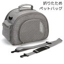 ペットキャリー 折りたたみキャリー 犬用 猫用 ショルダーキャリー ペットバッグ 軽量 通気性抜群 子犬 子猫 ペット用品 折りたたみ コンパクト収納 肩掛け ...