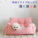 犬用 ドライブボックス ペット用品 座席カーシート クッション ペットベッド ドライブボックス 犬用座席 ペットベッド 車用 ドライブボックス ペットクッション...