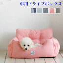 犬用 ドライブボックス ペット用品 座席カーシート クッション ペットベッド ドライブボックス 犬用座席 ペットベッド 車用 ドライブボックス ペットクッション 安全 お出かけ 旅行 通院 犬用カーシート ペットソファー ドライブボックス 助手席用 防災 送料無料