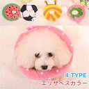 犬用エリザベスカラー 猫用エリザベスカラー ペット介護用品 傷舐め防止 首輪 薄型 軽量 エリザベスカラー 視界確保 かわいい 果物 ペット用品 ケア用品 子猫...