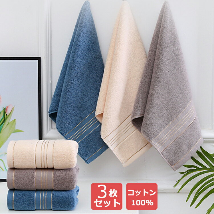 フェイスタオル 3枚セット 綿100％ タオル 厚手 35×75cm 無地 バスタオル 吸水 やわらかタオル コットン タオル 業務用 家庭用 towel フェイスタオル 速乾性 ホテルスタイルタオル セット おしゃれ 送料無料 プレゼント