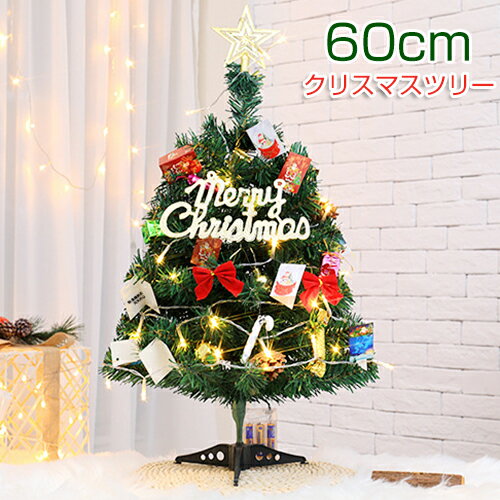 楽天Melvilleクリスマスツリー 卓上 60cm オーナメント ミニクリスマスツリー 飾り付け ライト付き LED 電飾付き サンタ クリスマス ツリー テーブルツリー 部屋飾り イルミネーション 店内店舗 装飾 おしゃれ 北欧 インテリア XMAS 小型ツリー クリスマス プレゼント イベント お歳暮