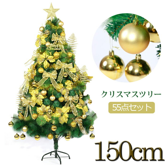 即納 クリスマスツリーセット 150cm 飾りセット 豪華オーナメント クリスマス ツリー イルミネーション 北欧風 LED付き ゴールド クリスマス ツリー 家庭 部屋飾り 店内装飾 組み立て簡単 クリスマス ツリー 店舗用 業務用 高級 ワイド型 送料無料