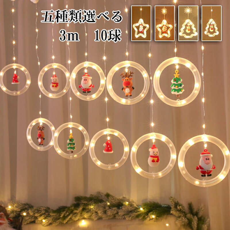 新品追加 クリスマス イルミネーション LEDライト DIYストリングライト クリスマス パーティー 飾り 家 部屋デコレーション 室内室外 防水 サンタクロース トナカイ クリスマスツリー ライト …