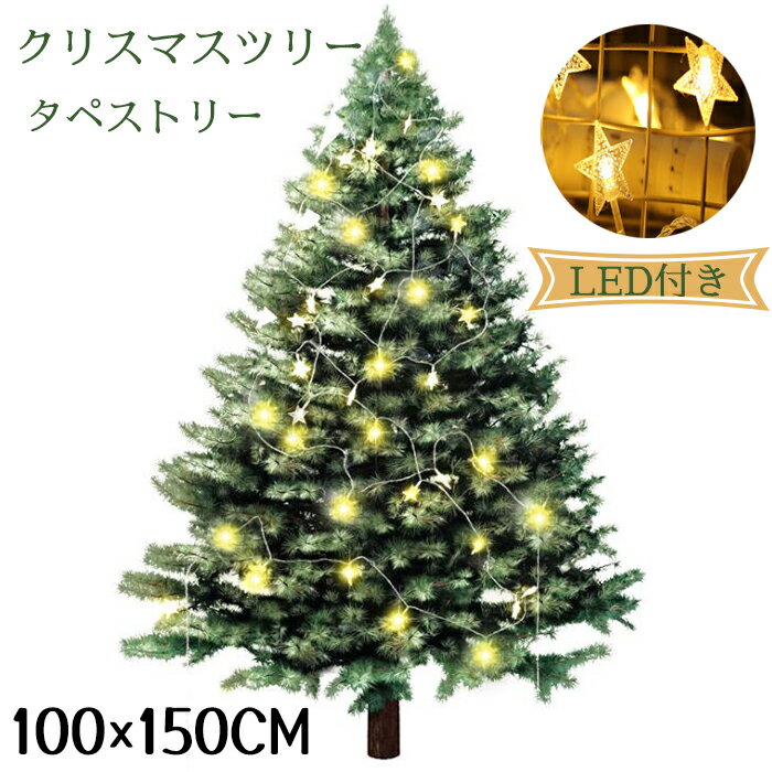 即納 クリスマスツリー タペストリー 壁掛け 10Mスターライト付き LED電飾 イルミネーション クリスマス ツリー タペストリー 布 部屋飾り 北欧 おしゃれ クリスマス タペストリー オーナメント 電飾セット 玄関飾り ガーランド ウォール掛け 100×150cm 240g 大判 送料無料