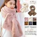 即納 厚手マフラー レディース メンズ ティペット 男女兼用 もこもこ マフラー スヌード かわいい エコファー 冬用 寒さ対策 フェイクファー 暖かい ティペ...