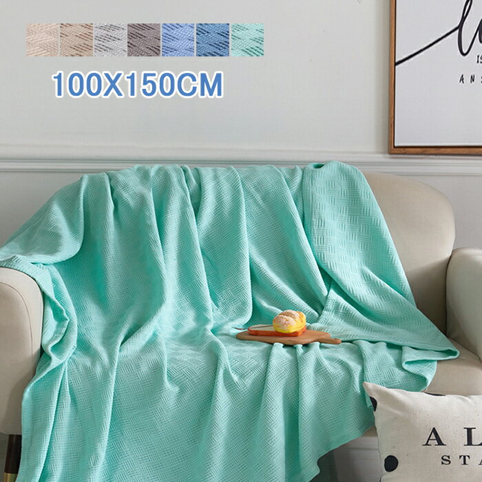 タオルケット 綿100% 100×150cm 薄手 マルチカバー ソファーカバー タオルケット 無地 夏肌掛 タオル ケット コットン 吸湿通気性 丸洗い ふん...