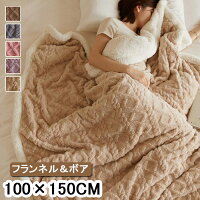 ブランケット ひざ掛け 毛布 フランネル 裏ボア あったか 保温防寒 ブランケット 100×150cm 無地 軽量 寒さ対応 ブランケット 丸洗い マイクロファイバー もちもち ブランケット 肩掛け 暖房対策 お昼寝 ソファーカバー ブランケット 北欧 大判 ブランケット 送料無料