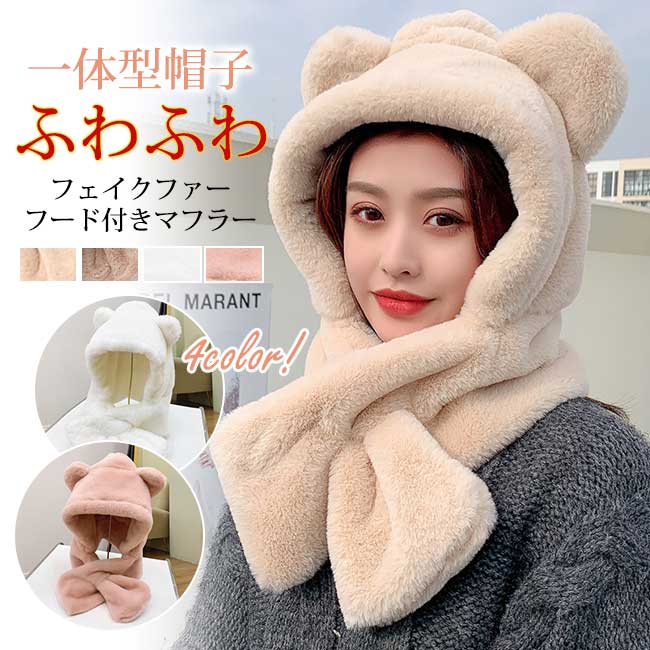 帽子マフラー ティペット レディース メンズ 男女兼用 もこもこ マフラー スヌード かわいい エコファー 冬用 寒さ対策 フェイクファー 暖かい ティペット ネックウォーマー プレゼント ボリューム 保温 レディース メンズ マフラー 無地 シンプル 2024新品 送料無料