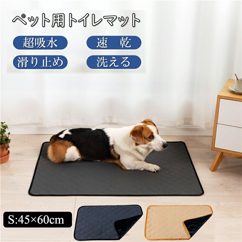 ペット用 おしっこマット 60x45cm ペットシーツ 犬用 トイレマット ペットマット 犬 猫 トイレシート 洗える 速乾 ペットシート 犬用トイレマット おしっこマット 滑り止め 速乾 漏れ防止 吸水マット 重複利用 トイレ用品 子猫子犬 送料無料