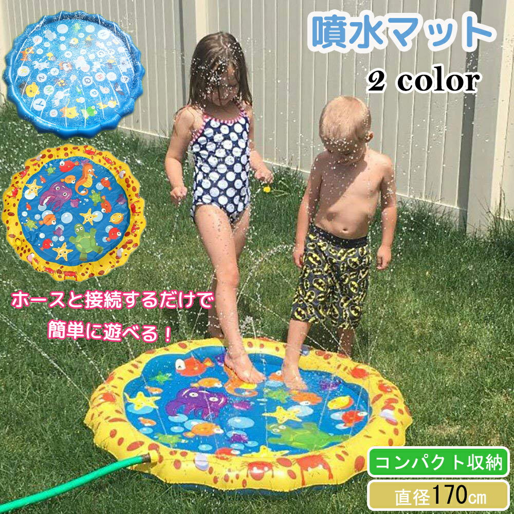 エアープール ビニールプール 噴水マット 夏用 庭園プール 噴水マット 水遊び 直径170cm 厚さ対策 芝生遊び 庭 プール 涼しい プールマット 夏休み エアープール 短納期3-5日 噴水おもちゃ 子ども 水遊び コンパクト収納 ウォータープレイマット 芝生遊び 送料無料