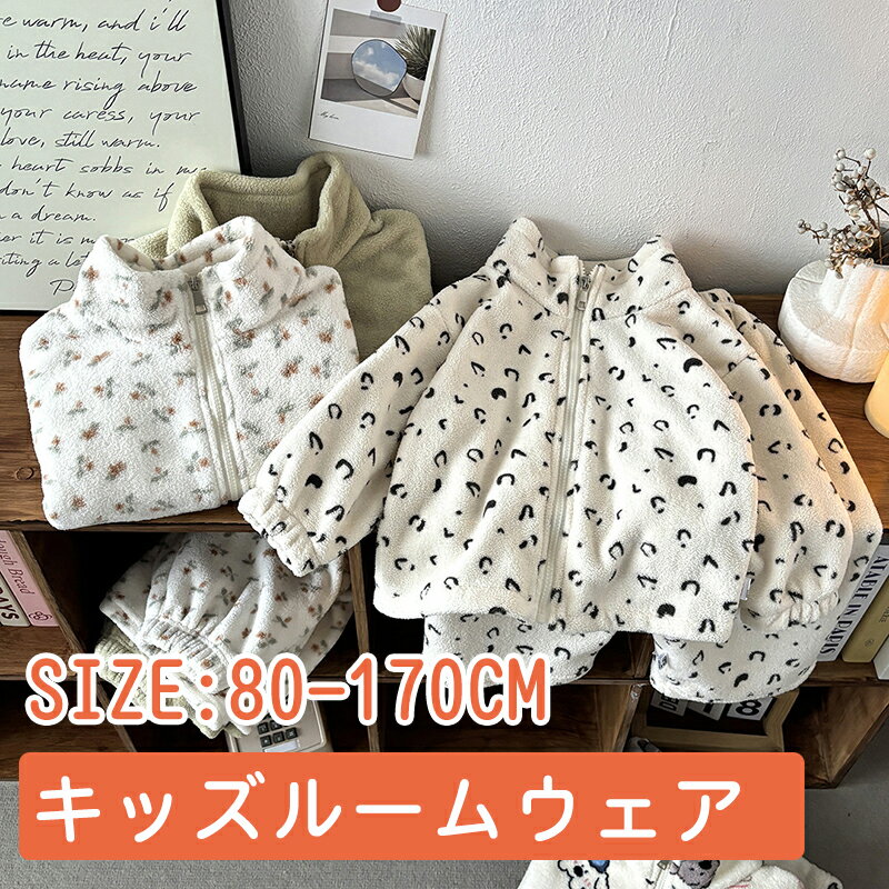 子ども ルームウェア 長袖パジャマ 部屋着 ボア 裏起毛 上下セット ジャケット ボア 冬 フリース 保温 もこもこ 厚手 暖かい ホームウェア ナイトウェア ロングパンツ パジャマ キッズ ジュニア 長パンツ 寒さ対策 防寒 子ども 男女兼用 寝巻き ボトムズ 送料無料