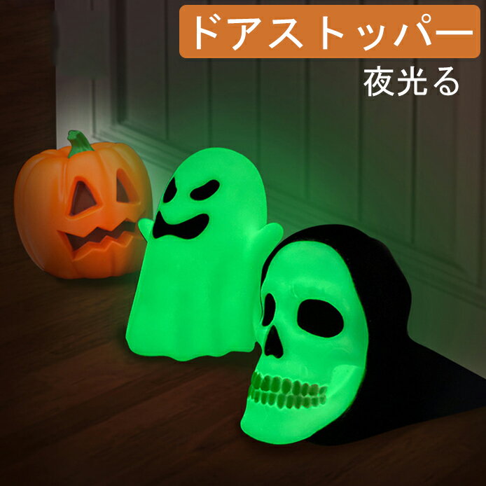 ドアストッパー 玄関 室内 ハロウィン飾り ハロウィンかぼちゃ ガイコツ 幽霊 ドア止め ドアストッパー ゴースト 骸骨 幽霊 北欧風 送料無料 インテリア ハロウィン小物 骸骨飾り 飾り付け お…