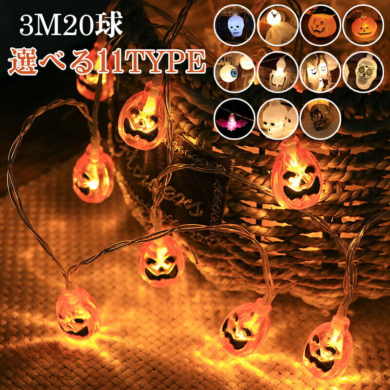 ハロウィンガーランドライト 骸骨ライト ガイコツLEDライト 3M20球 DIYストリングライト 吊り下げライト 電池式 ハロウィンライト 部屋飾り付け 玄関飾り LEDライト 屋外 防雨防水 窓飾り ハロウィン ガーランドライト コウモリ 幽霊カボチャ ハロウィン 電飾 送料無料