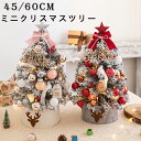 クリスマスツリー 北欧風 卓上 ミニツリー 45cm60cmクリスマスツリー オーナメント クリスマス飾り トナカイ 松笠星飾り テーブル クリスマスツリー 部屋飾り 店内装飾 果実 イルミネーション おじゃれ 小型 LEDライト付き 電飾 クリスマスツリー DIYツリー 送料無料