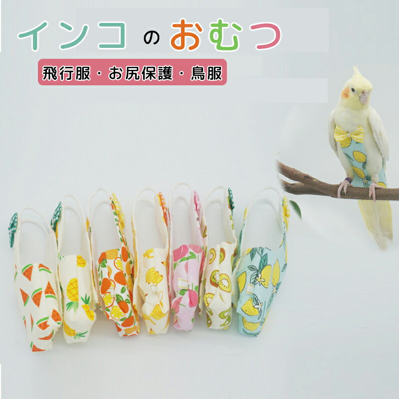 フライトスーツ 鳥 おむつ インコ おむつ 小鳥 鳥用おむつ かわいい リボン付き おむつ 飛行服 鳥用おむつ インコ用おむつ インコハー..