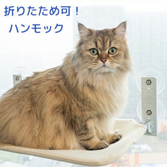 猫用ハンモック 猫用ベッド ペットベッド 窓ハンモック 吊りベッド 通年利用 猫用窓シート ウイドウシート 猫用 吸盤式 ハンモック ストレス解消 猫用品 日向ベッド キャットハンモック ウィンドウベッド 取り付け簡単 ネコハンモック 猫窓 ハンモック 送料無料