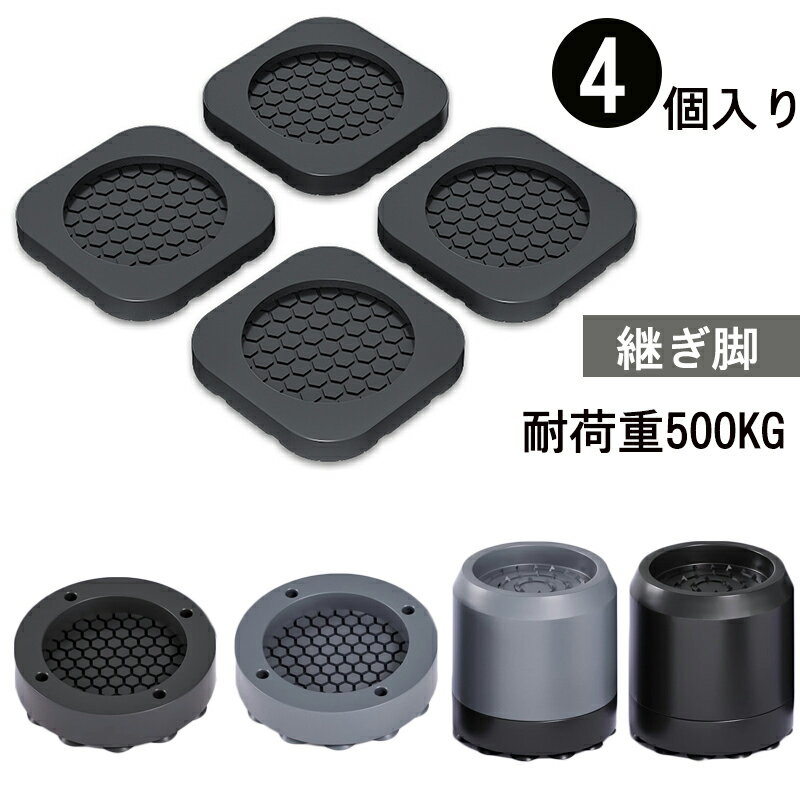 かさ上げ ソファー 洗濯機 テレビ台 継ぎ脚 丸型 方形 高さ調整 ベッド 重ねて高さ調節 かさ上げ 乾燥機 冷蔵庫用 置き台 滑り止め かさ上げ 継ぎ足し 底...