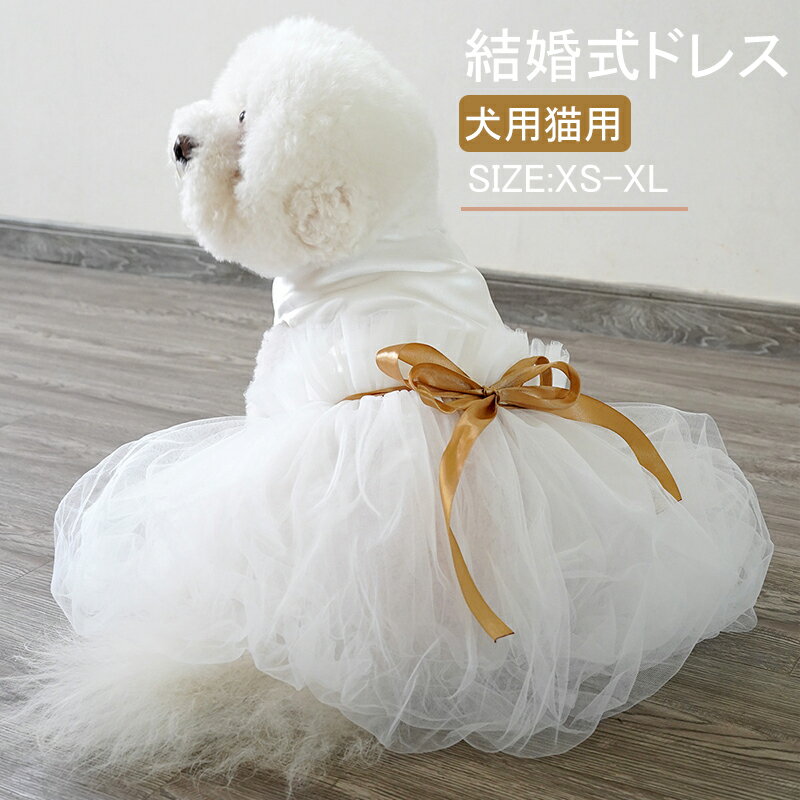 ペット洋服 猫服 ウェディングドレス 犬服 ドッグウェア キャットウェア フォーマル 結婚式 挙式 洋服 ..