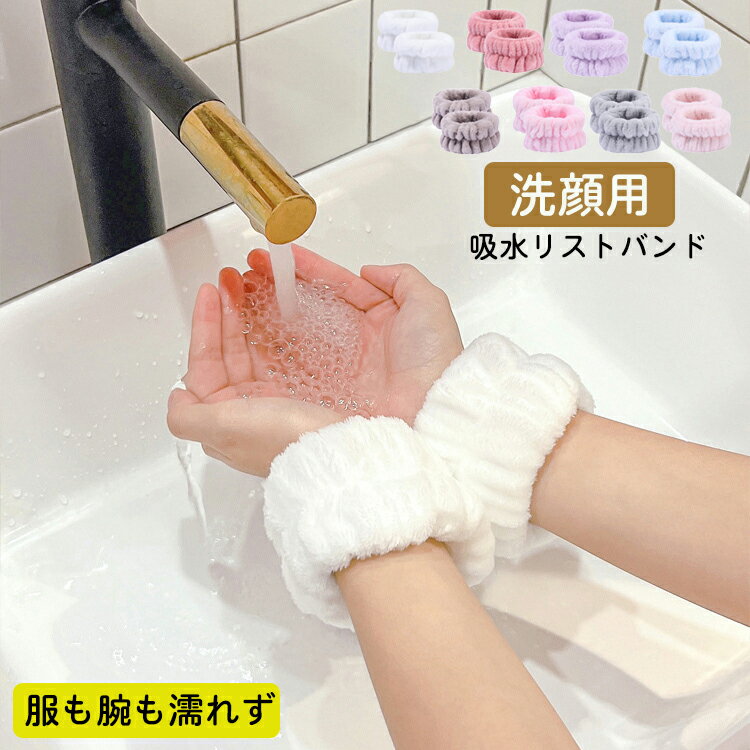 【即納】洗顔用リストバンド 手首用バンド【1ペア...の商品画像