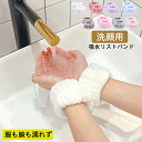 【即納】洗顔用リストバンド 手首