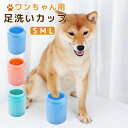 犬 足洗いカップ 足 洗う フットブラシ シリコン 猫 ペット 足洗 ボトル 散歩 犬足ブラシ シリコン お出かけ 散歩後 フットブラシ 足洗い クリーナー ア...