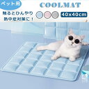 ペット用クールマット ひんやりシート 方形 接触涼感 40×40cm ジェルクールマット 冷却マット ペット用 犬用クールマット 夏 涼しいマット ネコ用 冷え...