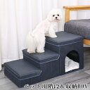 ペットステップ ペット用階段 犬用階段 三段タイプ ドッグステップ ペットハウス 収納ボックス かわいい ベッド用品 室内用階段 遊び 折りたため ステップ ペ...