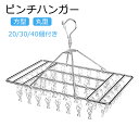 ピンチハンガー ステンレス鋼 ハンガー 30個付き 錆にくい ピンチハンガー 室内 物干し 室外 梅雨 室内干し 洗濯干し 省スペース 洗濯物干し 物干し ピン...